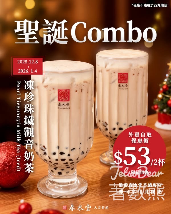 春水堂 外賣珍珠鐵觀音奶茶優惠 - Jetso Bear