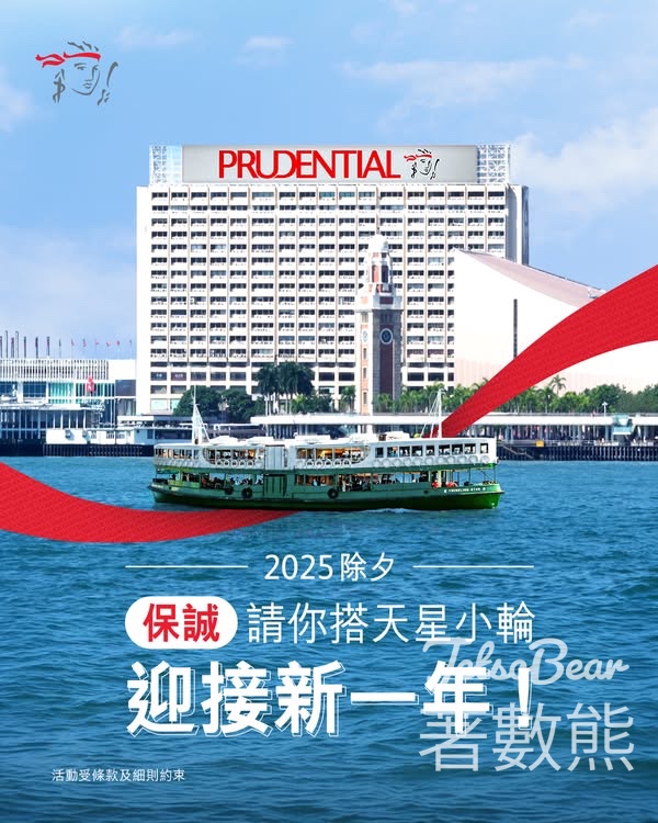 保誠天星小輪免費乘搭日 - Jetso Bear