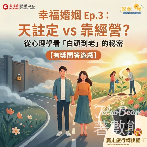 家事「晴」- 調解教育及服務計劃 #有獎遊戲 送旅行轉換插 - Jetso Bear