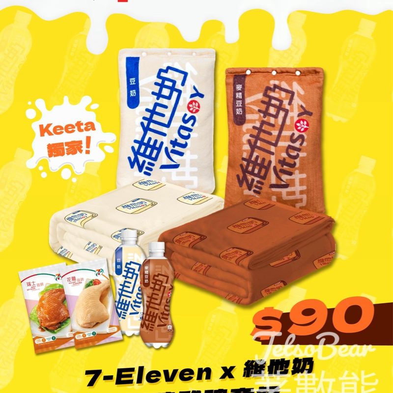 Keeta 獨家7-Eleven x 維他奶「招牌雞髀套餐」送特別版維他奶毛毯 - Jetso Bear