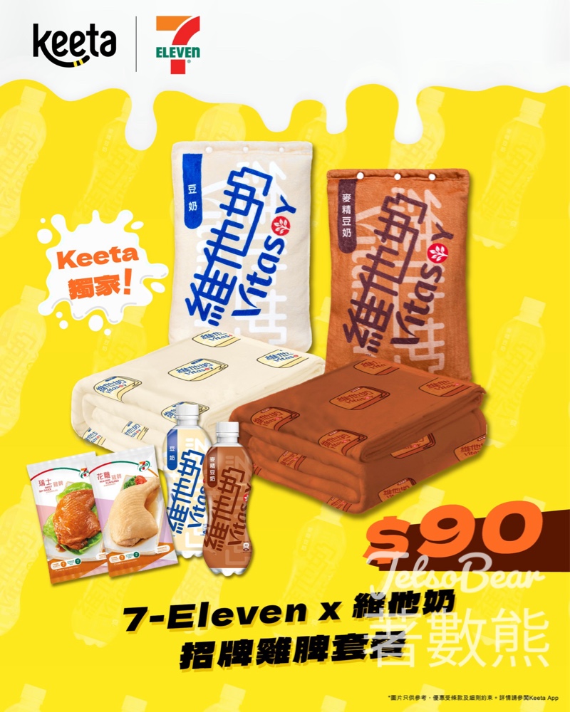 Keeta 獨家7-Eleven x 維他奶「招牌雞髀套餐」送特別版維他奶毛毯 - Jetso Bear Keeta 獨家7-Eleven x 維他奶「招牌雞髀套餐」送特別版維他奶毛毯 - Jetso Bear