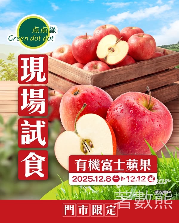 点点綠現場試食有機富士蘋果 - Jetso Bear