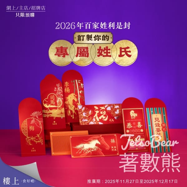 樓上訂製專屬賀年利是封 - Jetso Bear
