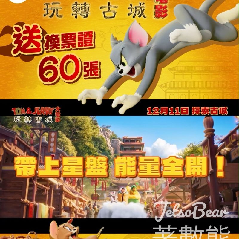 Oh爸媽 #有獎遊戲 送《Tom Jerry 大電影 玩轉古城》換票證 - Jetso Bear