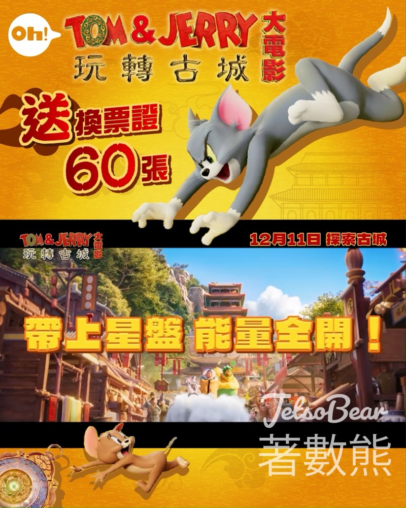 Oh爸媽 #有獎遊戲 送《Tom Jerry 大電影 玩轉古城》換票證 - Jetso Bear Oh爸媽 #有獎遊戲 送《Tom Jerry 大電影 玩轉古城》換票證 - Jetso Bear