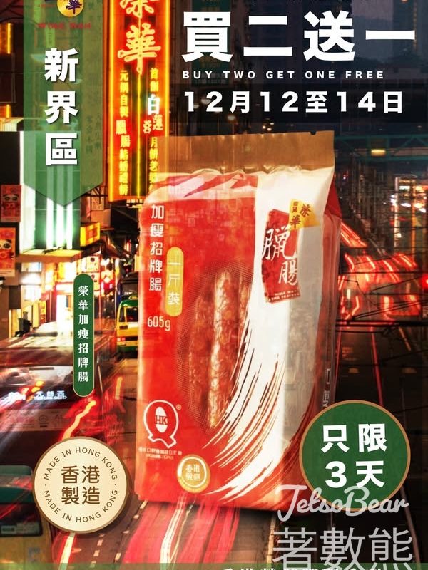 榮華新界區買二送一優惠 - Jetso Bear