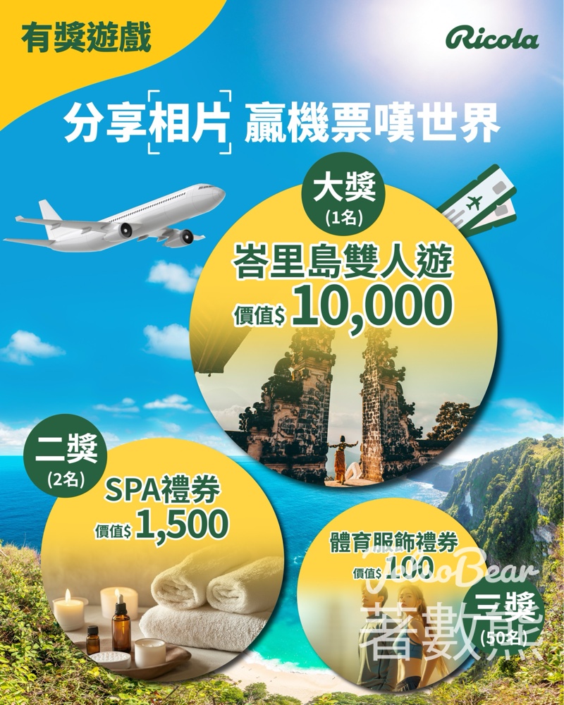 Ricola #有獎遊戲 送峇里島雙人來回機票 - Jetso Bear Ricola #有獎遊戲 送峇里島雙人來回機票 - Jetso Bear