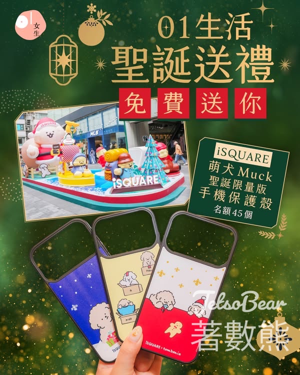01女生 #有獎遊戲 送iSQUARE萌犬Muck聖誕限量版手機保護殼 - Jetso Bear