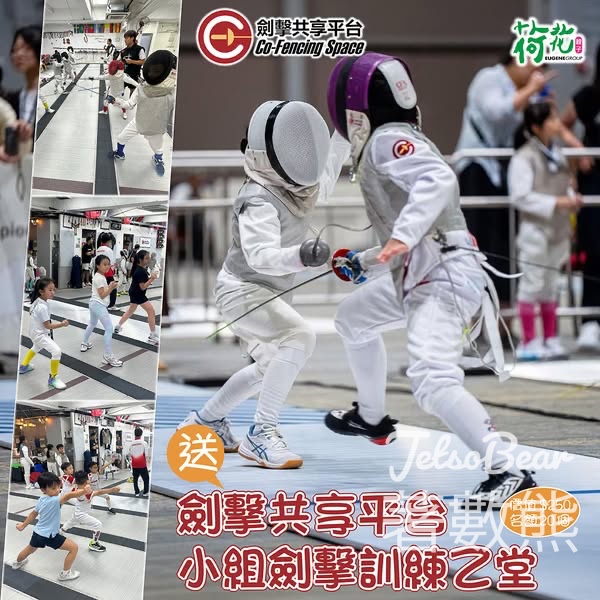 荷花#有獎遊戲 送劍擊共享平台小組劍擊訓練 - Jetso Bear