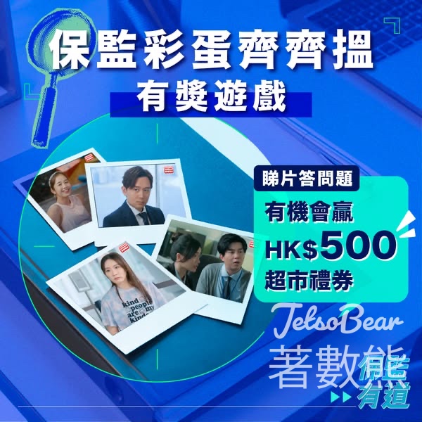 蓋世保鑑 #有獎遊戲 送超市禮券 - Jetso Bear