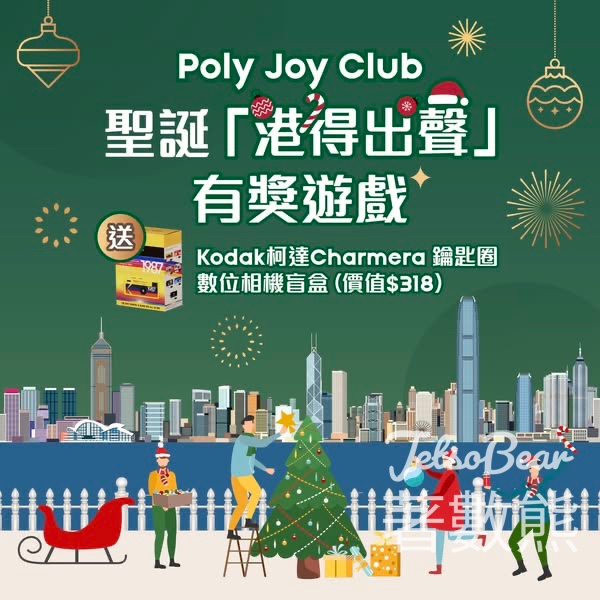 POLY Joy Club #有獎遊戲 送Kodak 柯達Charmera 鑰匙圈數位相機盲盒 - Jetso Bear