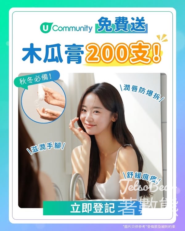 U Beauty #有獎遊戲 送多效呵護木瓜膏 - Jetso Bear