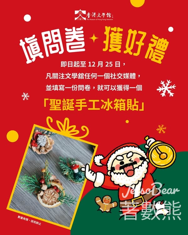 香港文學舘 填問卷免費換領聖誕限定手工冰箱貼 - Jetso Bear