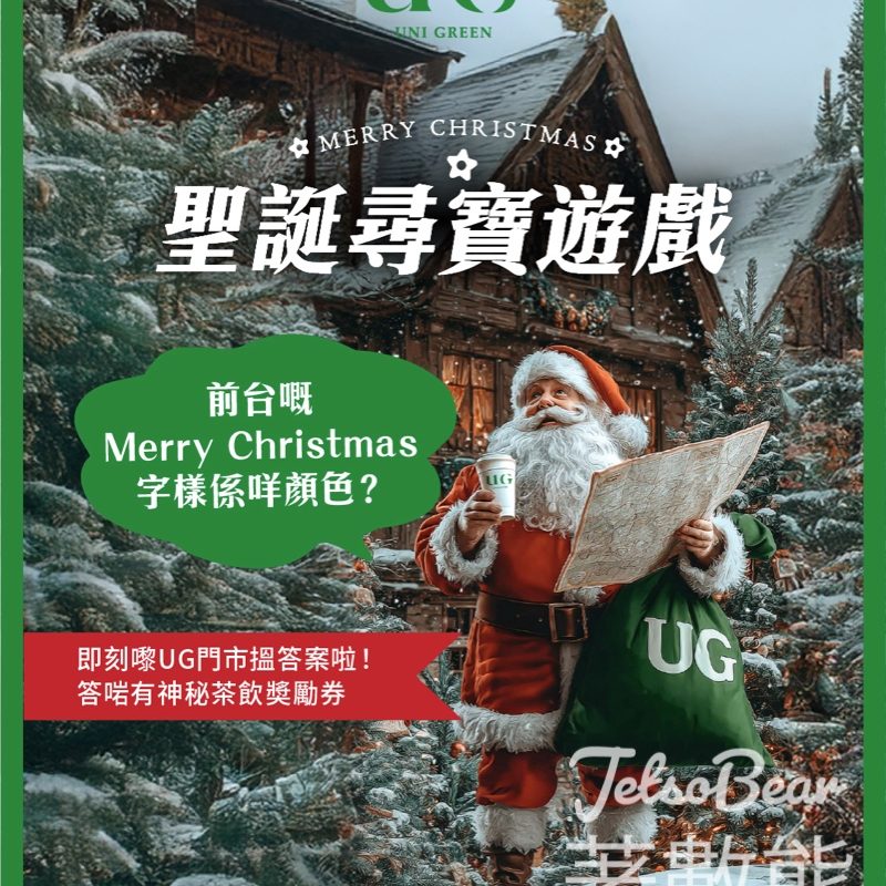 免費領取 UG TEA 聖誕優惠券 - Jetso Bear