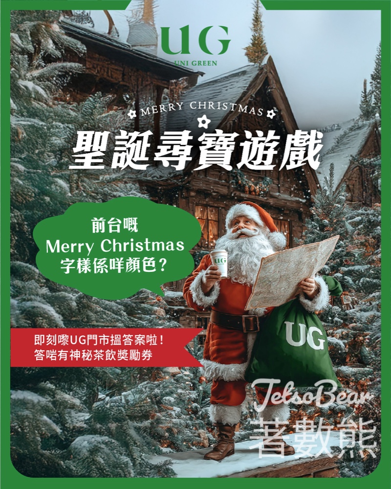 免費領取 UG TEA 聖誕優惠券 - Jetso Bear 免費領取 UG TEA 聖誕優惠券 - Jetso Bear