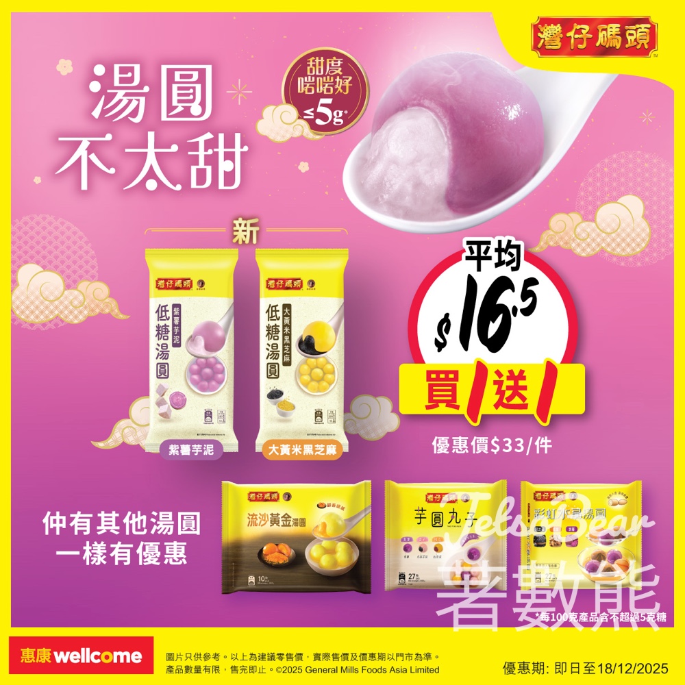 灣仔碼頭全新低糖湯圓 買一送一 - Jetso Bear 灣仔碼頭全新低糖湯圓 買一送一 - Jetso Bear