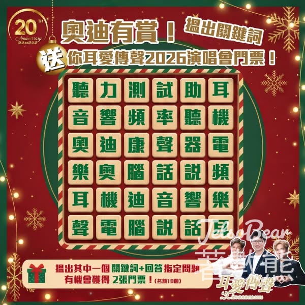 奧迪聽力中心 #有獎遊戲 送「耳愛傳聲 2026」演唱會門票 - Jetso Bear