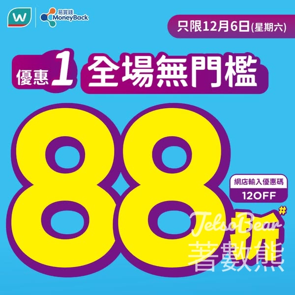 易賞錢會員專享屈臣氏全場無門檻88折 - Jetso Bear
