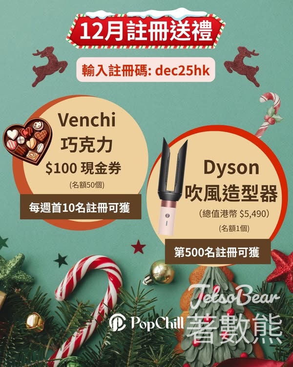 PopChill新註冊會員送Venchi巧克力 $100現金券 - Jetso Bear