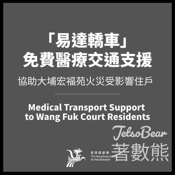 「易達轎車」免費醫療交通支援 協助大埔宏福苑火災受影響住戶 - Jetso Bear