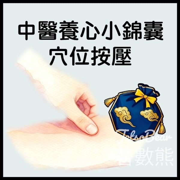 照顧個人情緒關愛他人需要中醫養心小錦囊穴位篇 - Jetso Bear