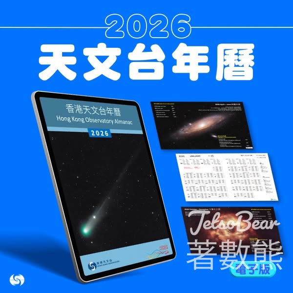 免費下載天文台年曆2026 - Jetso Bear