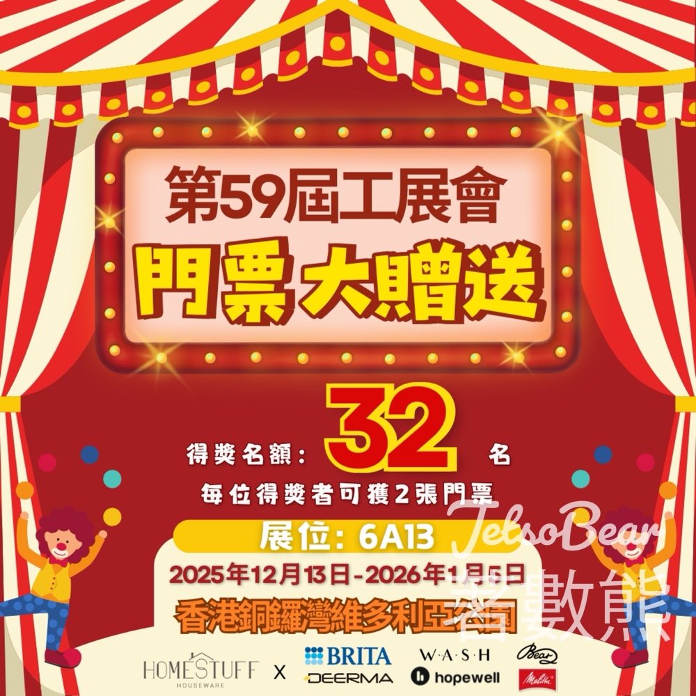 Homestuff #有獎遊戲 送第59屆工展會入場門票 - Jetso Bear