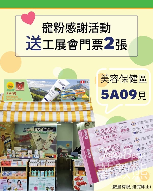 Able Health 免費贈送 工展會門票 - Jetso Bear