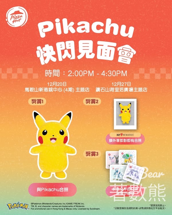 Pizza Hut Pikachu快閃見面會 送Pokémon小貼紙 - Jetso Bear