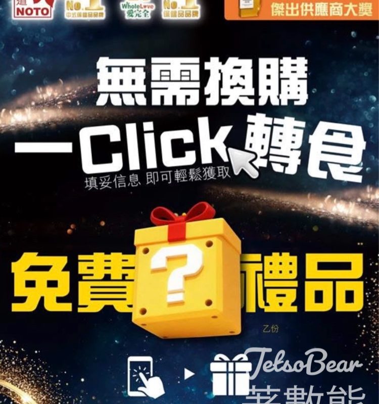 免費領取 樂道 x WholeLove愛完全禮品 - Jetso Bear