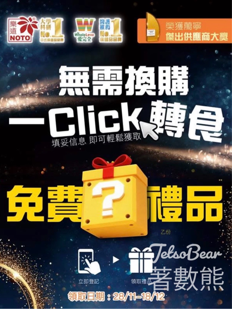 免費領取 樂道 x WholeLove愛完全禮品 - Jetso Bear