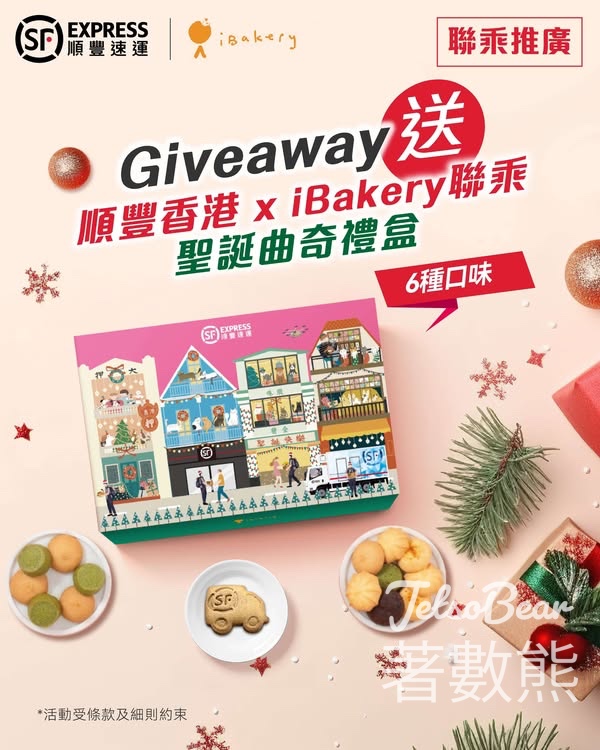 順豐 #有獎遊戲 送 iBakery 聯乘聖誕曲奇禮盒 - Jetso Bear