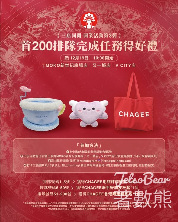 霸王茶姬三店同開活動 送禮物 - Jetso Bear