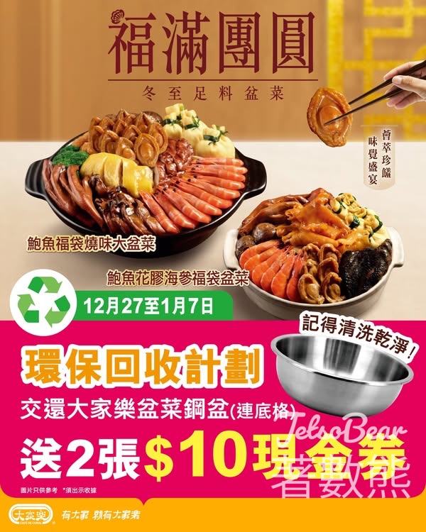 大家樂盆菜盆回收行動 送現金券 - Jetso Bear
