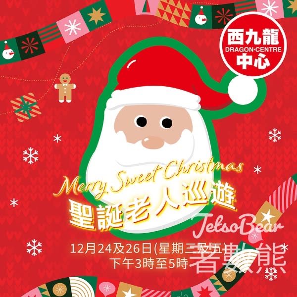西九龍中心聖誕老人巡遊大派糖果 - Jetso Bear