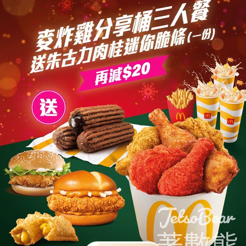 foodpanda落單麥當勞3色麥炸雞分享桶三人餐 送朱古力肉桂迷你脆條 - Jetso Bear