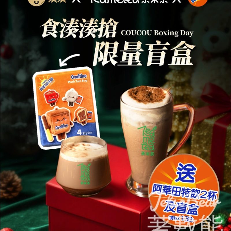 湊湊×茶米茶×阿華田聯乘限定聖誕新飲品 - Jetso Bear