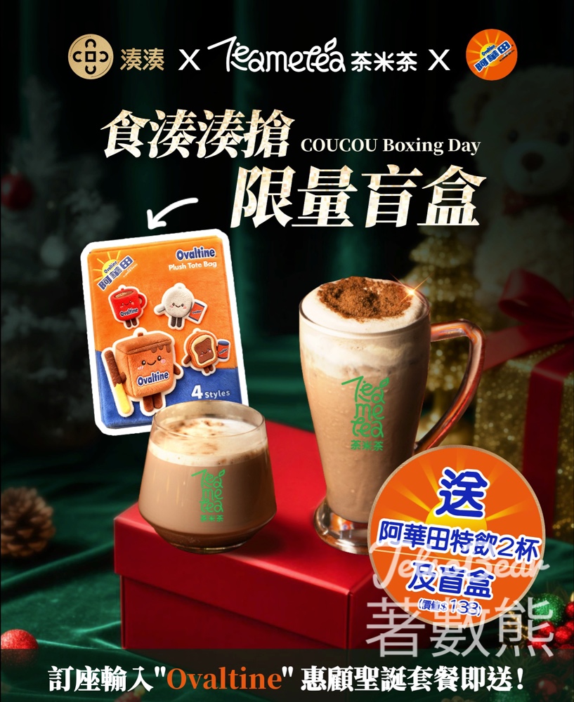 湊湊×茶米茶×阿華田聯乘限定聖誕新飲品 - Jetso Bear