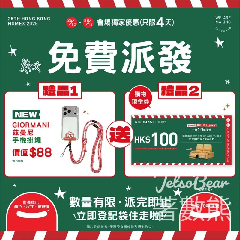 香港家居潮流博覽2025 免費領取GIORMANI 茲曼尼手機掛繩 - Jetso Bear