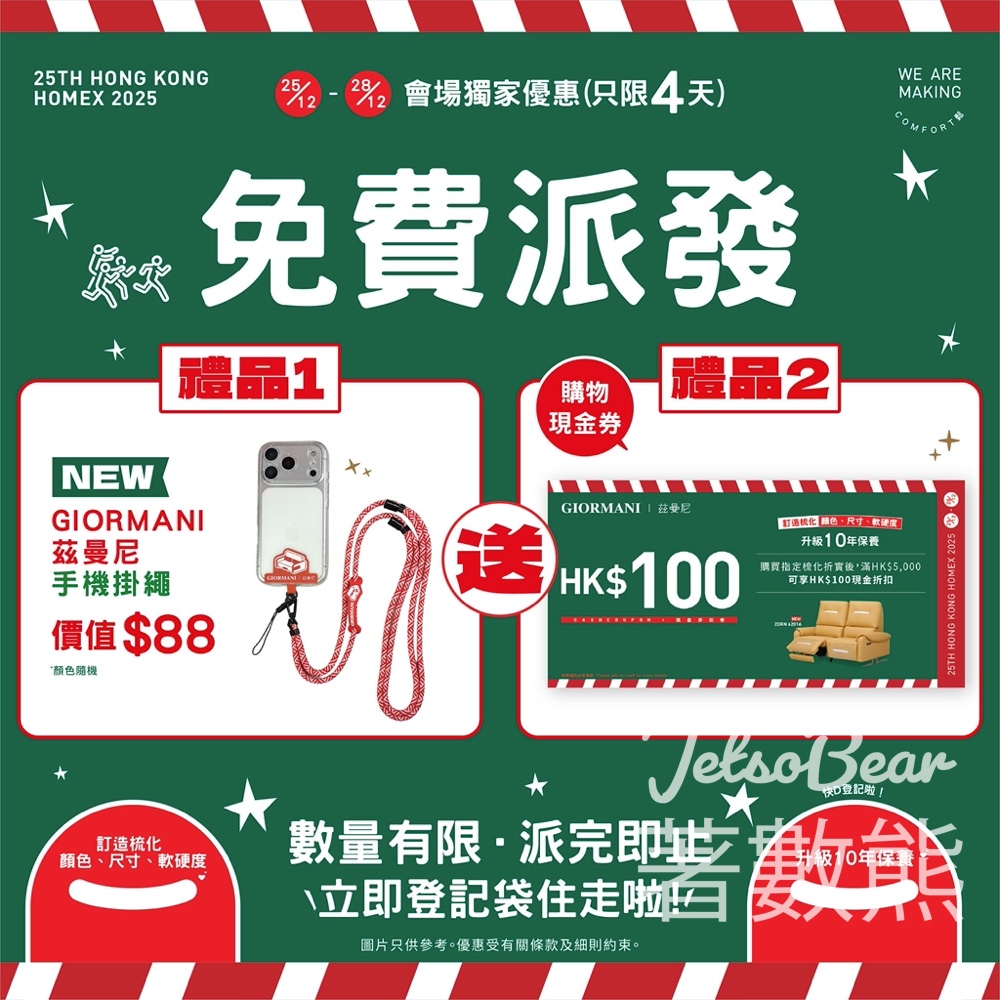 香港家居潮流博覽2025 免費領取GIORMANI 茲曼尼手機掛繩 - Jetso Bear