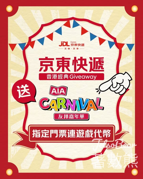 京東快遞 #有獎遊戲 送友邦嘉年華2025 普通及非高峰時段門票及遊戲代幣 - Jetso Bear
