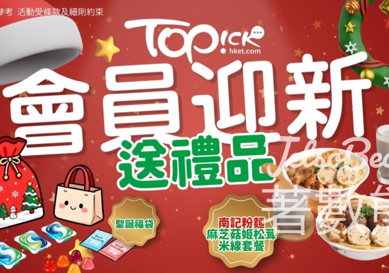 TOPick會員迎新賞 送豐富禮品 - Jetso Bear
