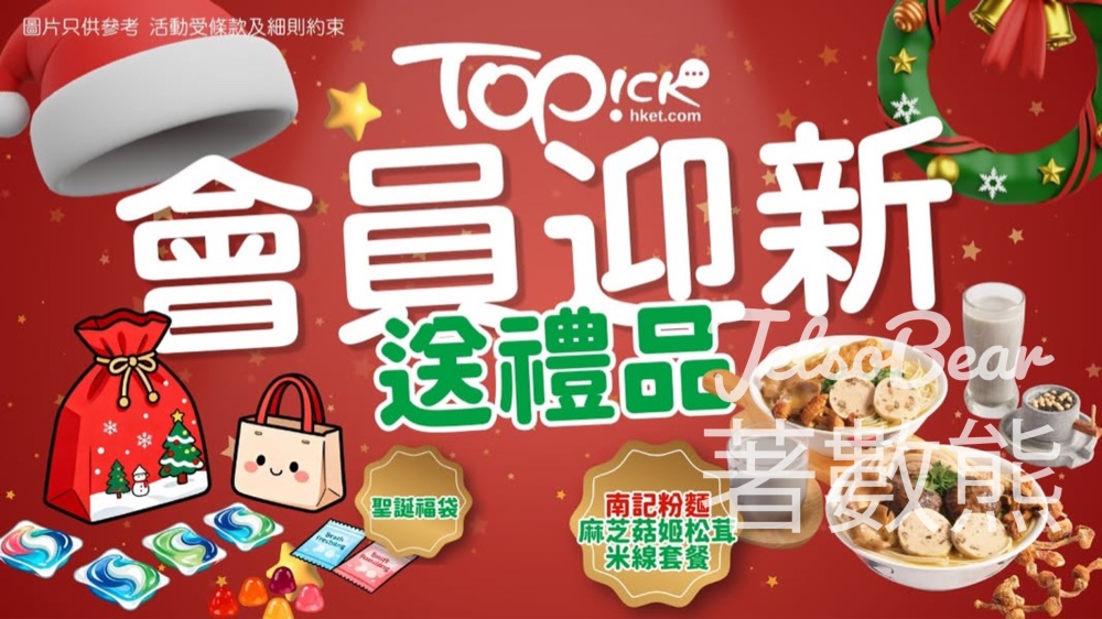 TOPick會員迎新賞 送豐富禮品 - Jetso Bear TOPick會員迎新賞 送豐富禮品 - Jetso Bear