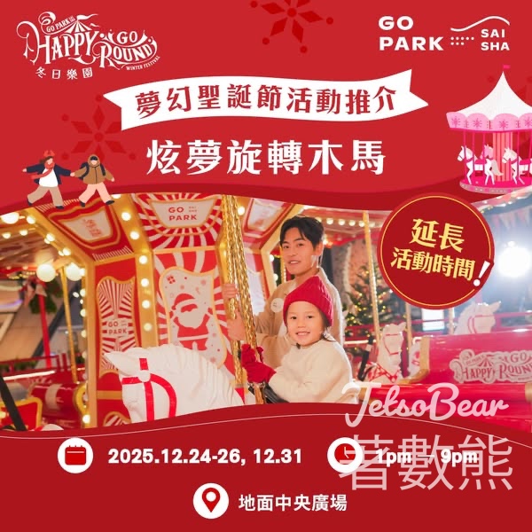 西沙 GO PARK 夢幻聖誕 精彩活動全攻略 - Jetso Bear
