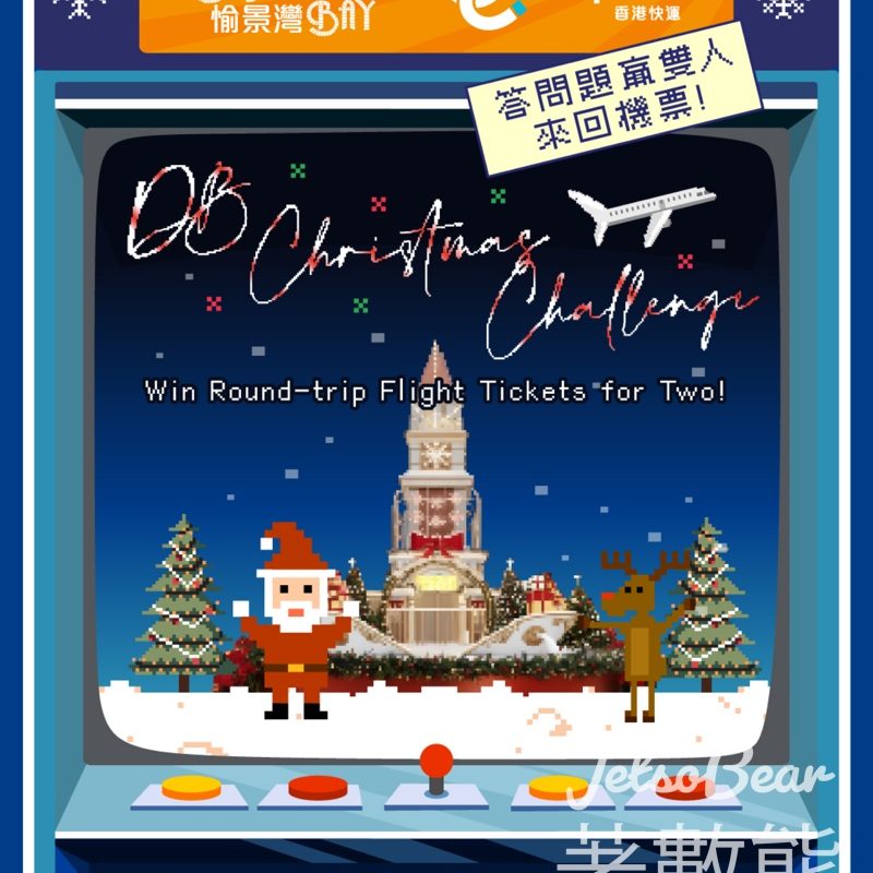 香港愉景灣 #有獎遊戲 送贏取香港快運雙人來回機票 - Jetso Bear