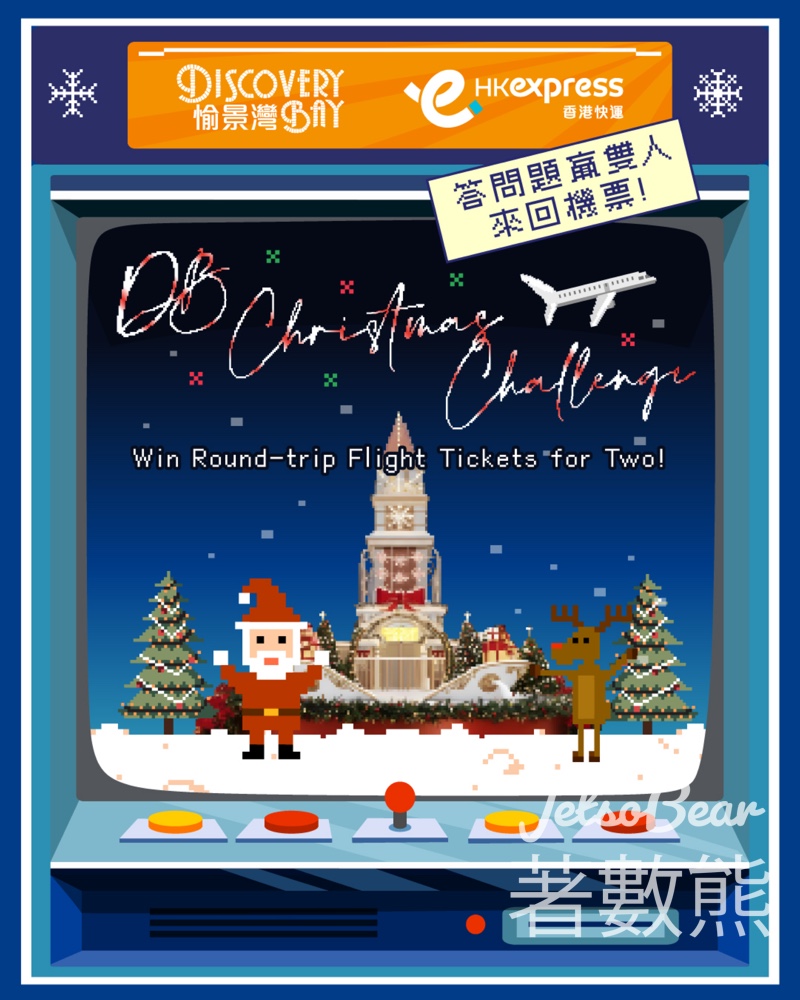 香港愉景灣 #有獎遊戲 送贏取香港快運雙人來回機票 - Jetso Bear