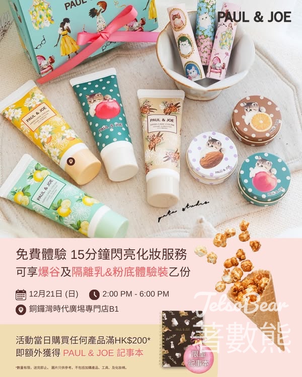 PAUL & JOE 免費領取香噴噴爆谷及體驗裝 - Jetso Bear