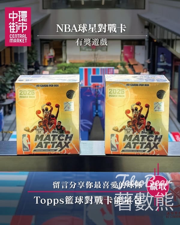中環街市 #有獎遊戲 送Topps 2025 籃球對戰卡能量包 - Jetso Bear