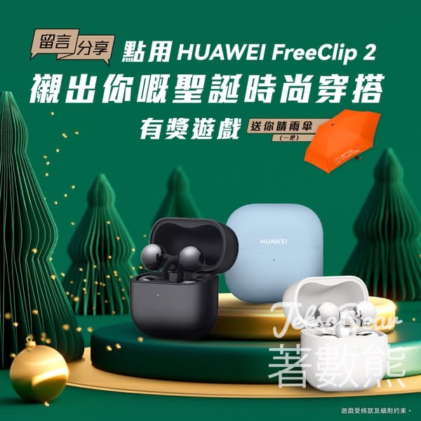 Huawei Mobile #有獎遊戲 送晴雨傘 - Jetso Bear