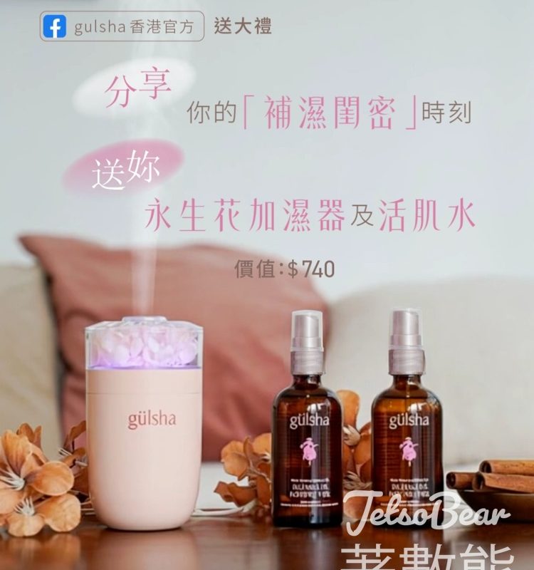 Gulsha #有獎遊戲 送永生花夜燈加濕器及gülsha 晨露純玫瑰活肌水 - Jetso Bear